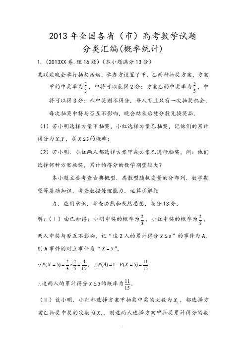 2013高考(理数)分类解析(概率统计-函数导数)word版