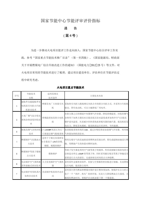 国家节能中心节能评审评价指标通告(第4号)