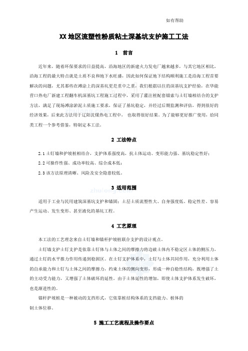建筑工程沿海滩涂地区深基坑支护施工工法(土钉墙和护坡桩相结合)