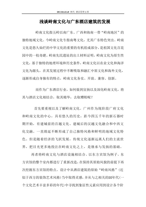 浅谈岭南文化与广东酒店的发展