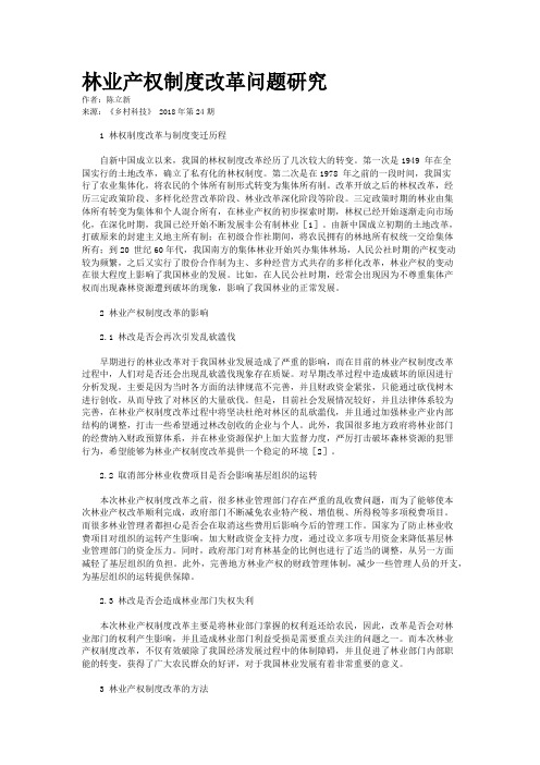 林业产权制度改革问题研究