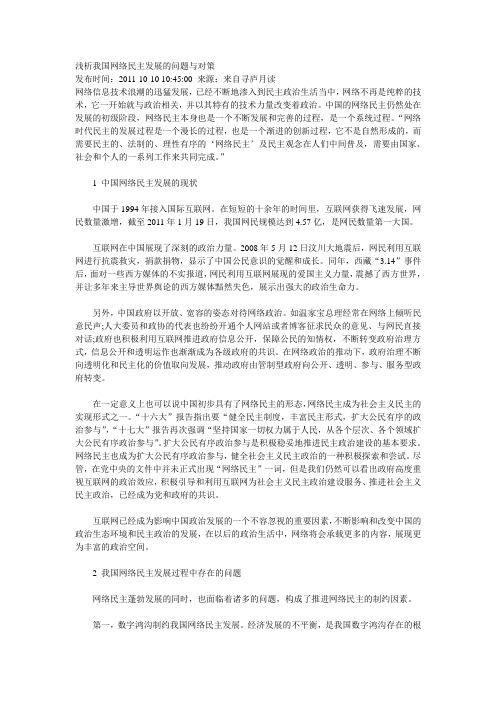 浅析我国网络民主发展的问题与对策