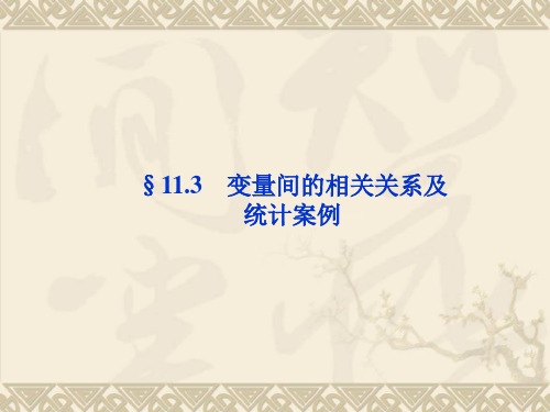 变量间的相关关系及统计案例