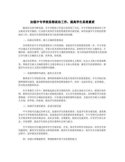 加强中专学校思想政治工作,提高学生思想素质