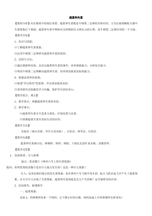 物理《超重和失重》教案