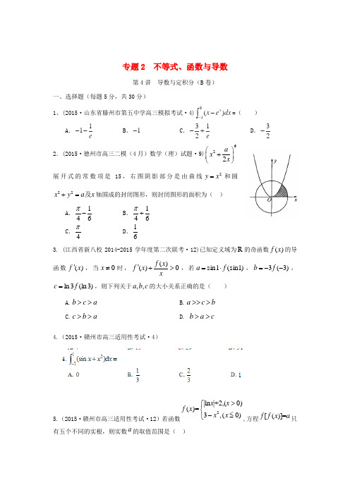 高考数学三轮复习试题汇编 专题2 不等式、函数与导数 第4讲 导数与定积分(B卷)理(含解析)-人教