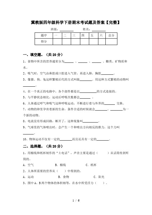 冀教版四年级科学下册期末考试题及答案【完整】