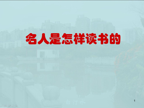 名人是怎样读书的 演示文稿