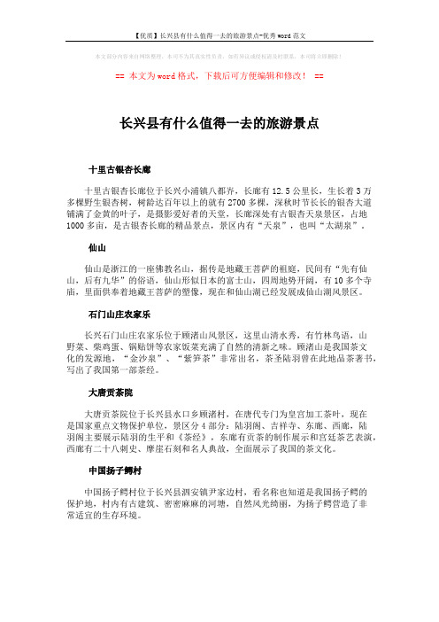 【优质】长兴县有什么值得一去的旅游景点-优秀word范文 (1页)