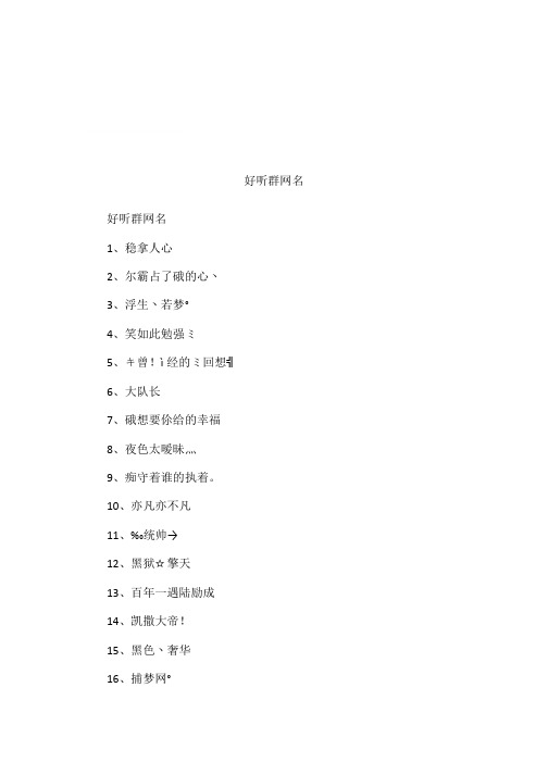 好听群网名