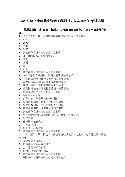 2015年上半年北京咨询工程师《方法与实务》考试试题