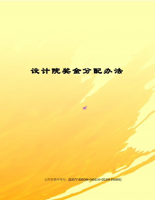 设计院奖金分配办法图文稿