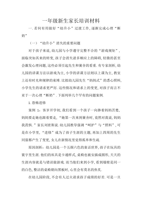 一年级新生家长培训材料