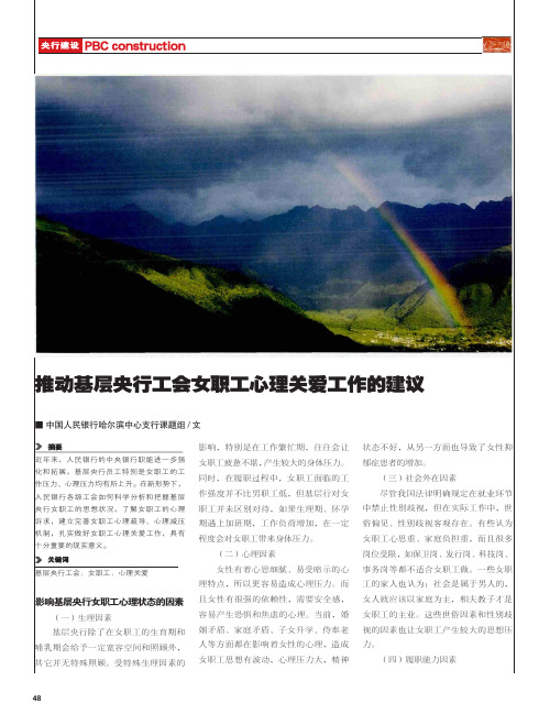 推动基层央行工会女职工心理关爱工作的建议
