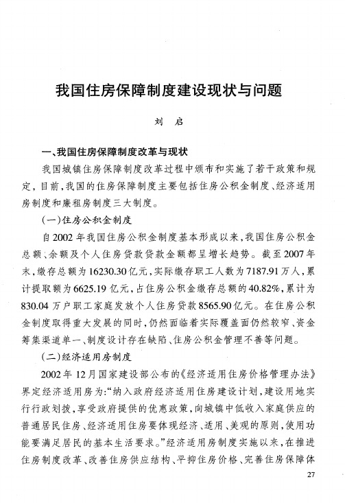 我国住房保障制度建设现状与问题