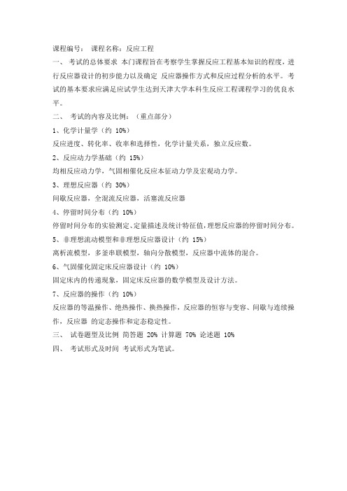 天津大学2018 年硕士研究生入学复试科目考试大纲 -反应工程 、化工热力学及化工分离过程
