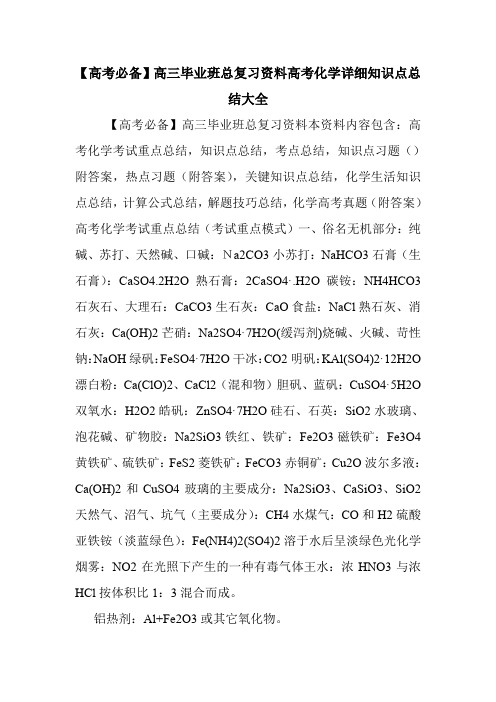 【高考必备】高三毕业班总复习资料高考化学详细知识点总结大全.doc