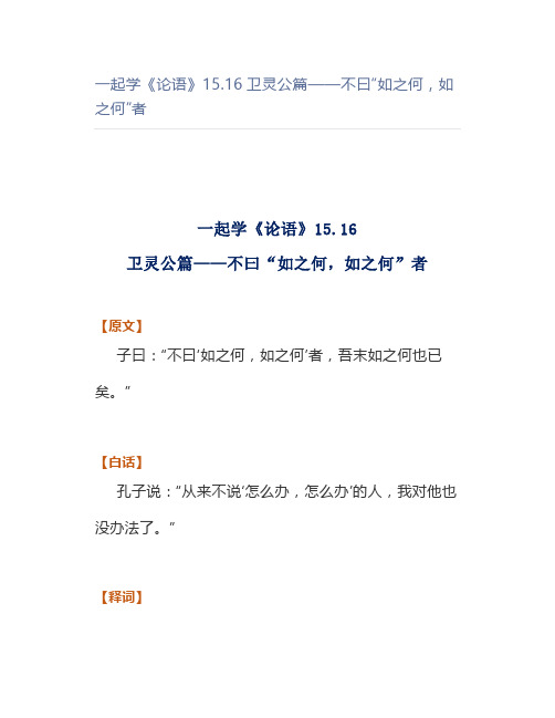 一起学《论语》15.16卫灵公篇——不曰“如之何,如之何”者