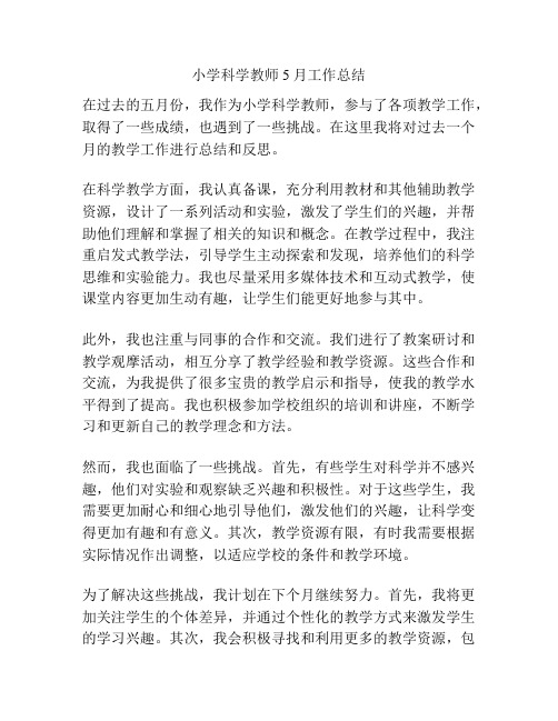 小学科学教师5月工作总结