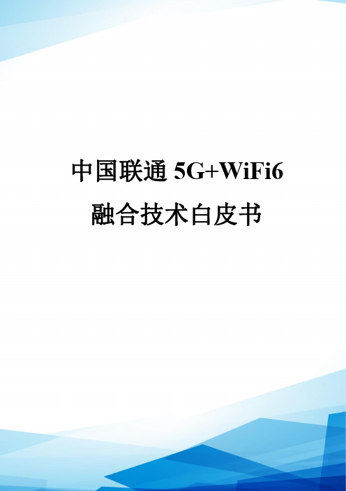 5G WiFi6融合技术方案