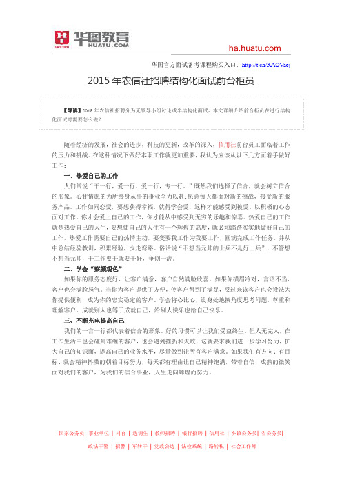 2015年农信社招聘结构化面试前台柜员