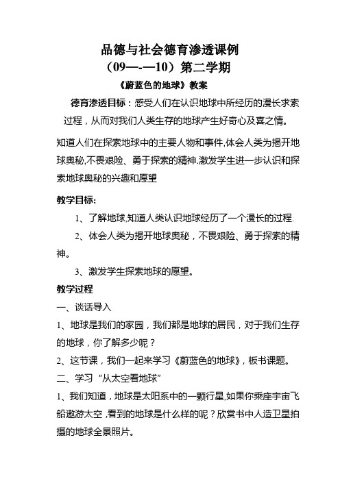 五年级品德与社会德育渗透教案