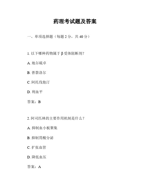 药理考试题及答案