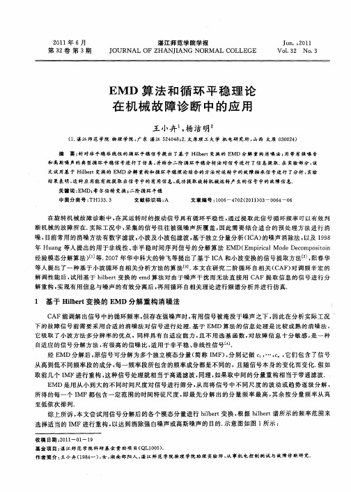 EMD算法和循环平稳理论在机械故障诊断中的应用
