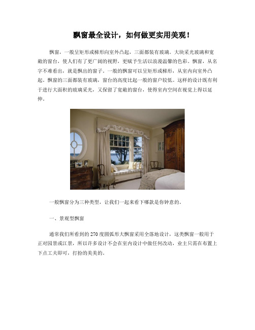 飘窗最全设计,如何做更实用美观!
