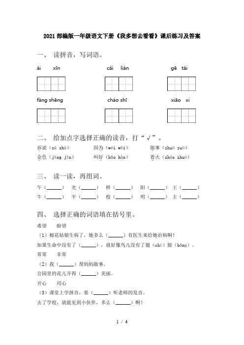 2021部编版一年级语文下册《我多想去看看》课后练习及答案