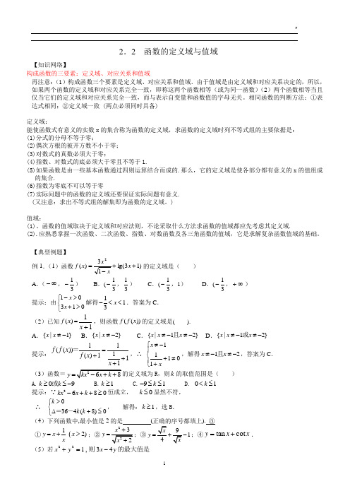 2.2  函数的定义域与值域教案
