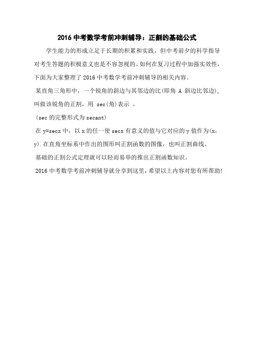 2016中考数学考前冲刺辅导：正割的基础公式