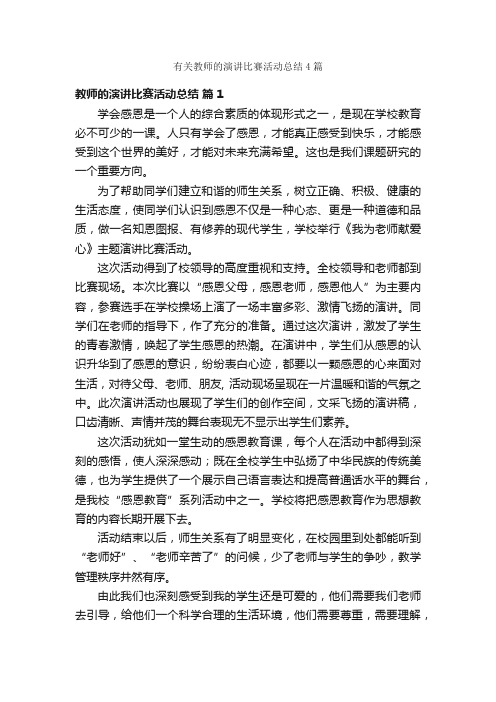 有关教师的演讲比赛活动总结4篇