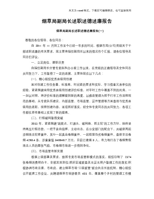 2018年烟草局副局长述职述德述廉报告学习参考模板