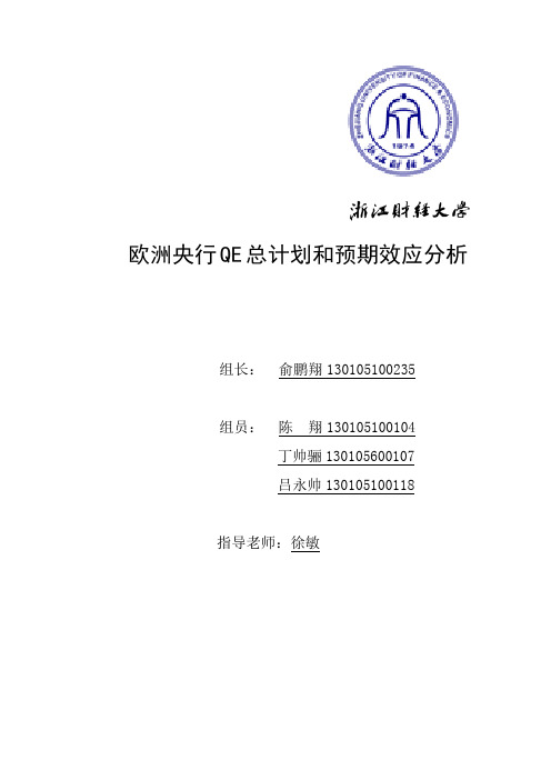 欧洲央行QE总计划和预期效应分