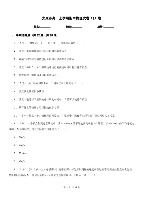 太原市高一上学期期中物理试卷(I)卷