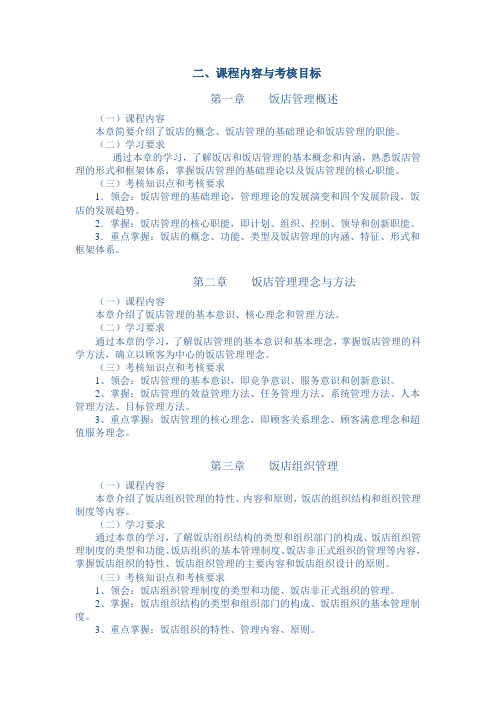 饭店管理复习大纲