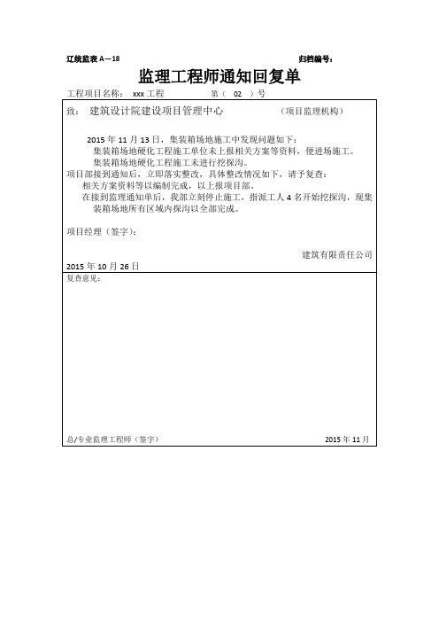 辽宁地区监理通知回复单