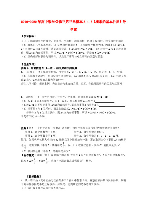 2019-2020年高中数学必修三第三章概率3.1.3《概率的基本性质》导学案