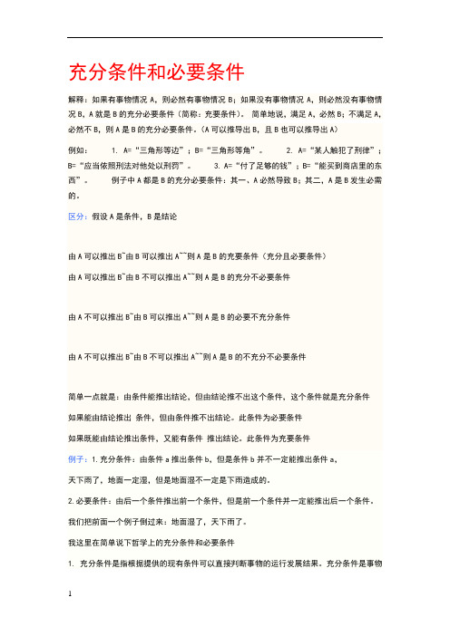 充分条件和必要条件(含区分和例题)