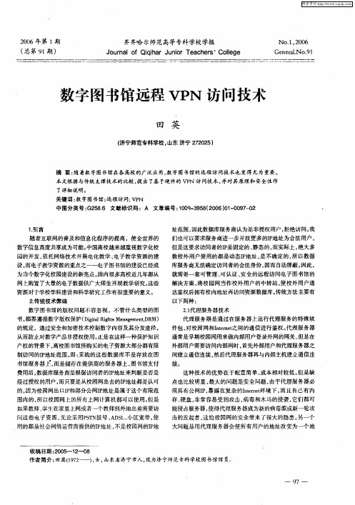 数字图书馆远程VPN访问技术