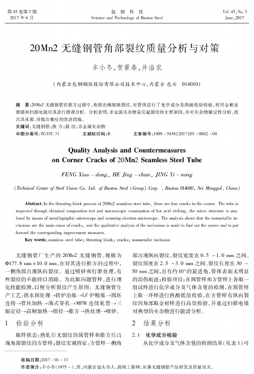 20Mn2无缝钢管角部裂纹质量分析与对策