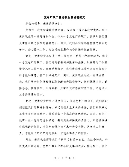 发电厂职工爱岗敬业演讲稿范文(三篇)