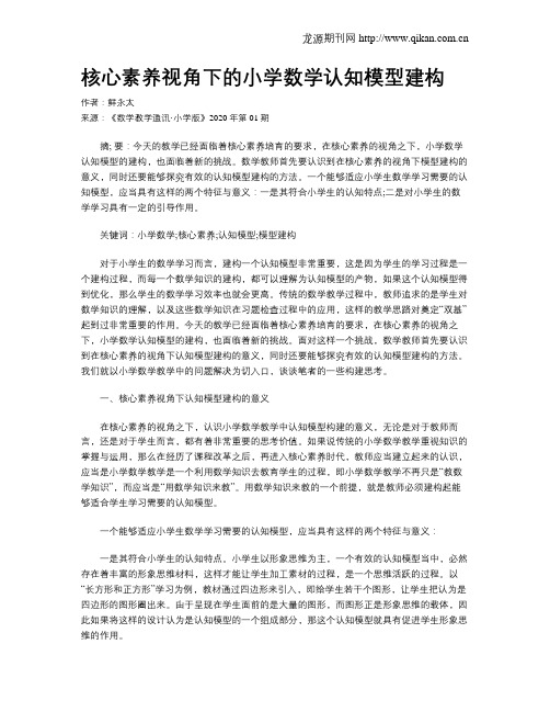 核心素养视角下的小学数学认知模型建构