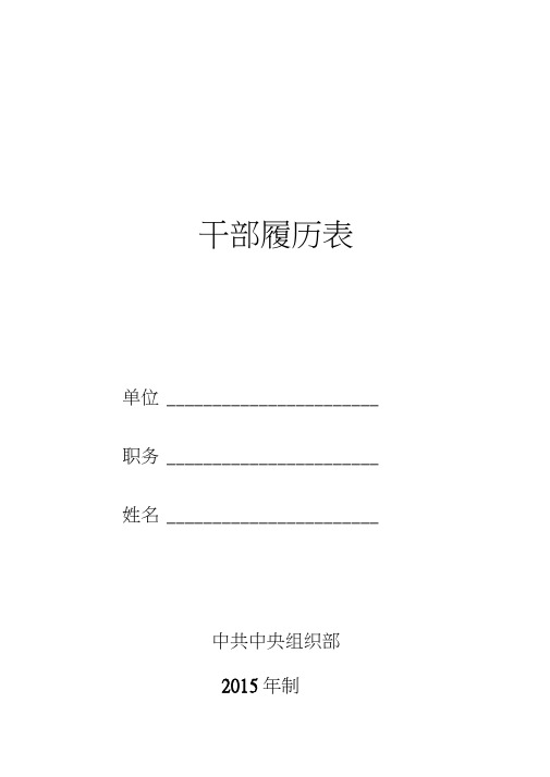 最新版干部履历表