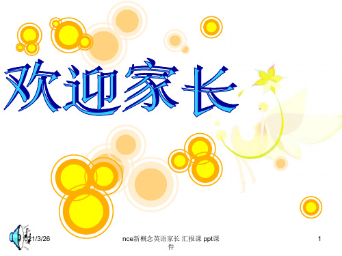 nce新概念英语家长 汇报课 ppt课件