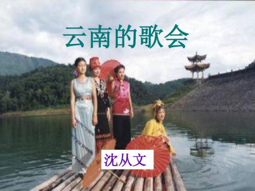 云南的歌会