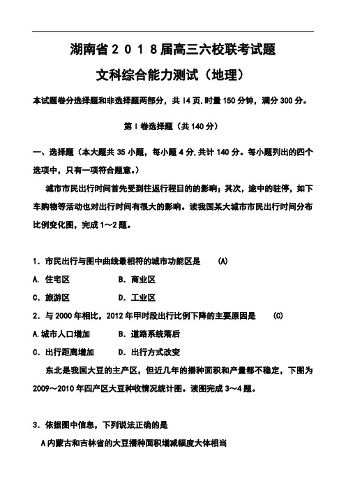 2018届湖南省师大附中、长沙市一中等六校高三4月联考地理试题及答案 精品