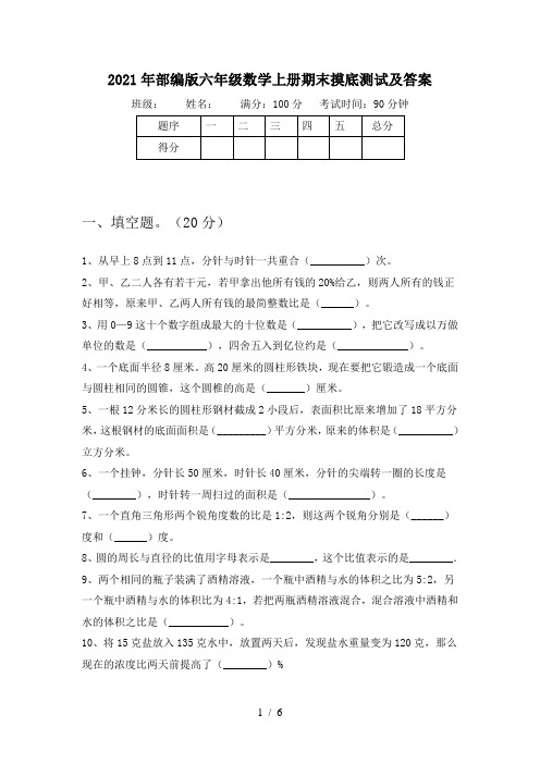 2021年部编版六年级数学上册期末摸底测试及答案