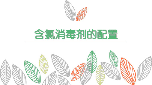 含氯消毒剂的配制
